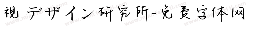 視覚デザイン研究所字体转换