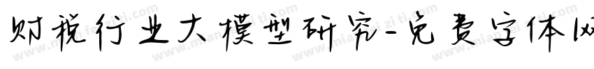财税行业大模型研究字体转换