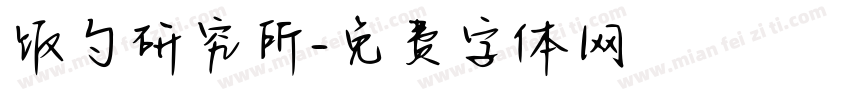 饭勺研究所字体转换