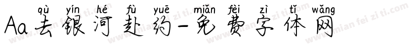 Aa去银河赴约字体转换