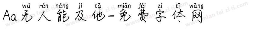 Aa无人能及他字体转换