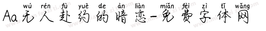 Aa无人赴约的暗恋字体转换