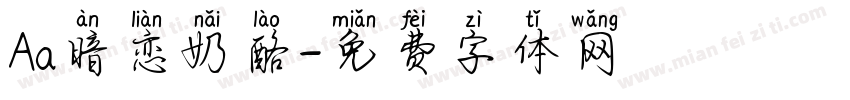 Aa暗恋奶酪字体转换