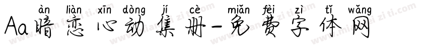 Aa暗恋心动集册字体转换