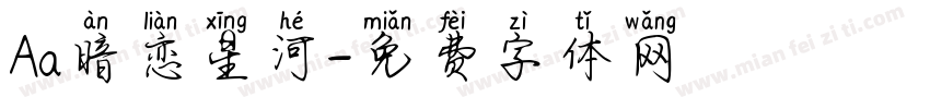 Aa暗恋星河字体转换