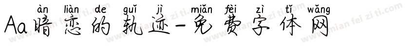 Aa暗恋的轨迹字体转换