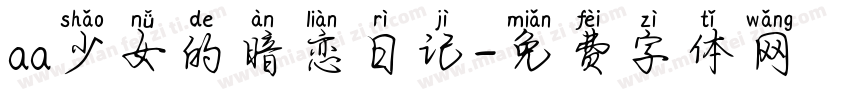 aa少女的暗恋日记字体转换