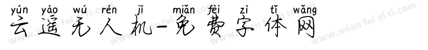 云遥无人机字体转换