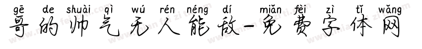 哥的帅气无人能敌字体转换