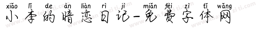 小李的暗恋日记字体转换