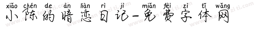 小陈的暗恋日记字体转换