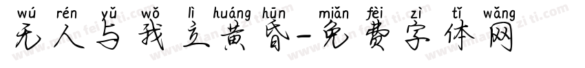 无人与我立黄昏字体转换