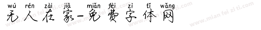 无人在家字体转换