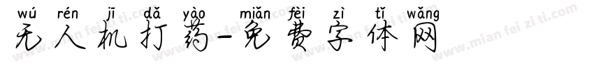 无人机打药字体转换