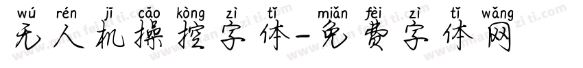 无人机操控字体字体转换