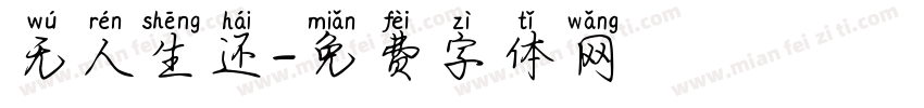 无人生还字体转换