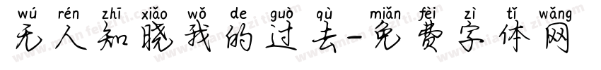 无人知晓我的过去字体转换