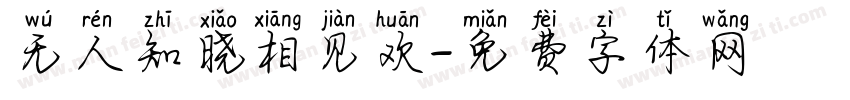 无人知晓相见欢字体转换