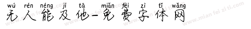 无人能及他字体转换