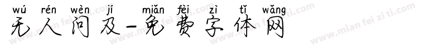 无人问及字体转换