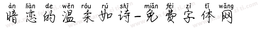 暗恋的温柔如诗字体转换