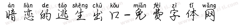 暗恋的逃生出口字体转换