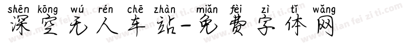 深空无人车站字体转换