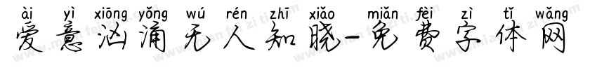 爱意汹涌无人知晓字体转换