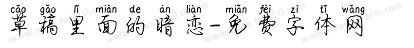 草稿里面的暗恋字体转换
