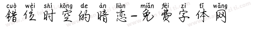 错位时空的暗恋字体转换