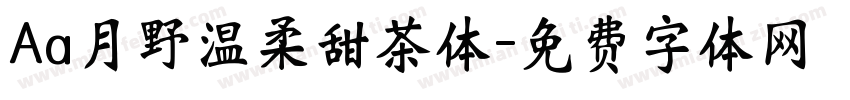 Aa月野温柔甜茶体字体转换