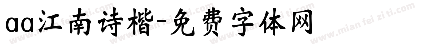 aa江南诗楷字体转换