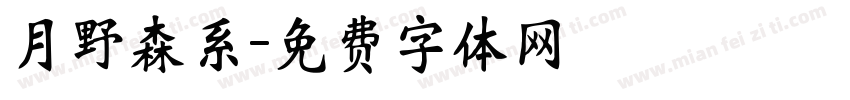 月野森系字体转换