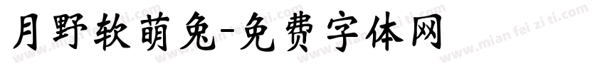 月野软萌兔字体转换