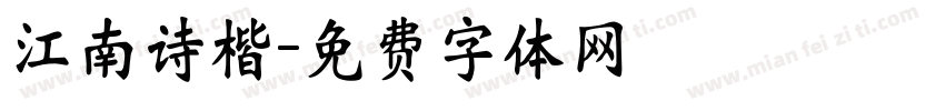 江南诗楷字体转换