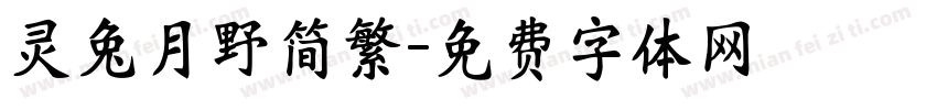 灵兔月野简繁字体转换