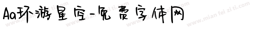 Aa环游星空字体转换