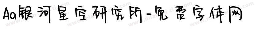 Aa银河星空研究所字体转换