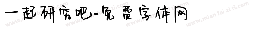 一起研究吧字体转换