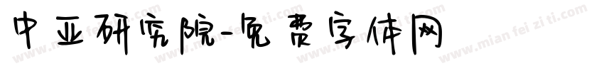 中亚研究院字体转换