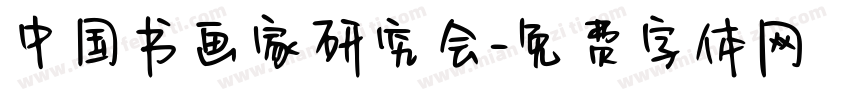 中国书画家研究会字体转换