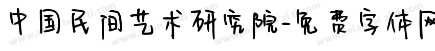 中国民间艺术研究院字体转换