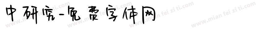 中研究字体转换