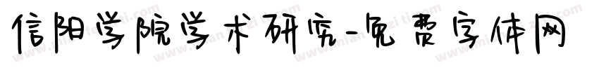 信阳学院学术研究字体转换