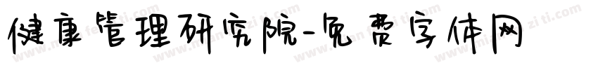 健康管理研究院字体转换