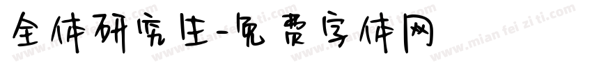 全体研究生字体转换
