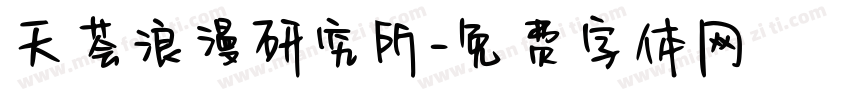 天荟浪漫研究所字体转换