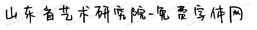 山东省艺术研究院字体转换