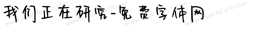我们正在研究字体转换