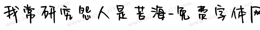 我常研究怨人是苦海字体转换